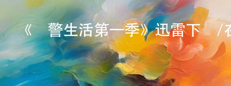 陳鈿的網絡影視資源,《獄警生活第一季》迅雷下載/在線觀看-都市情感-美劇天堂